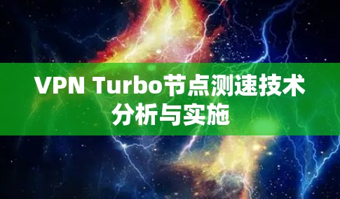 VPN Turbo节点测速技术分析与实施