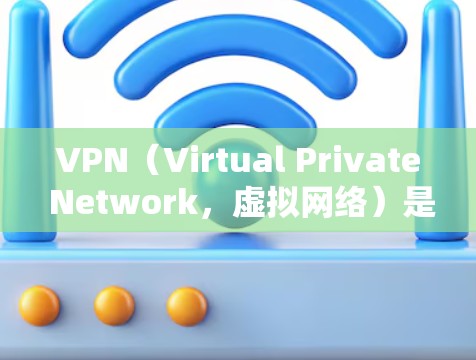 VPN(Virtual Private Network,虚拟网络)是一种通过加密技术保护数据的网络服务,通常用于加密通信、文件传输、数据流等。以下是关于VPN版本、安卓版VPN的具体信息 VPN(Virtual Private Network,虚拟网络)是一种通过加密技术保护数据的网络服务,通常用于加密通信、文件传输、数据流等。以下是关于VPN版本、安卓版VPN的具体信息