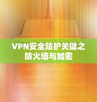 VPN安全防护关键之防火墙与加密
