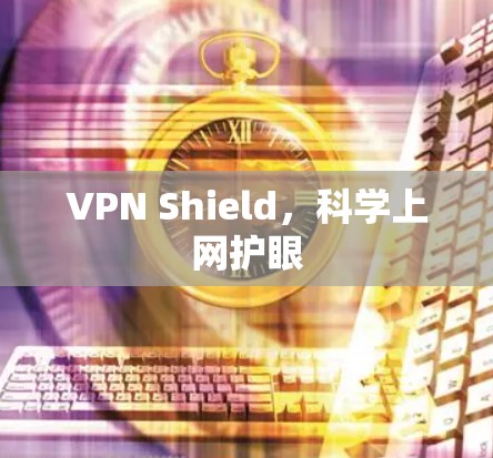 VPN Shield,科学上网护眼 VPN Shield,科学上网护眼