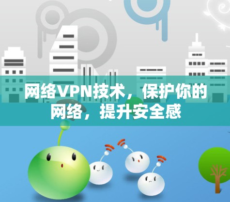 网络VPN技术，保护你的网络，提升安全感