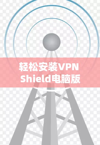 轻松安装VPN Shield电脑版 轻松安装VPN Shield电脑版
