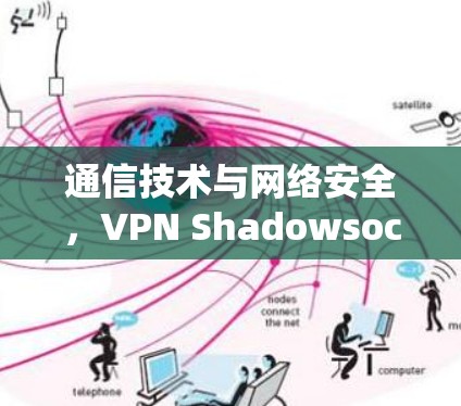 通信技术与网络安全,VPN Shadowsocks节点的构建与应用