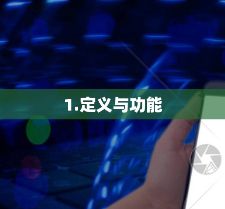 1.定义与功能