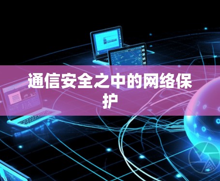 通信安全之中的网络保护