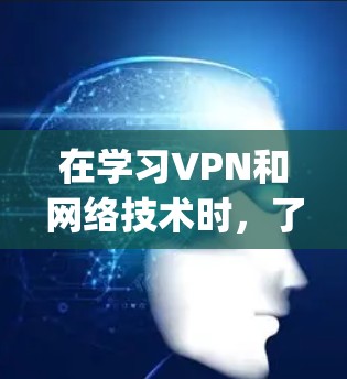 在学习VPN和网络技术时,了解如何通过 hopscotch VPN 连接虚拟网络是一个有帮助的实践。以下是对 VPN 节点连接的详细步骤总结和思考 在学习VPN和网络技术时,了解如何通过 hopscotch VPN 连接虚拟网络是一个有帮助的实践。以下是对 VPN 节点连接的详细步骤总结和思考