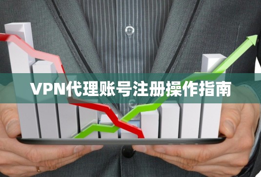 VPN代理账号注册操作指南