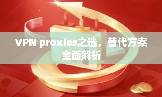 VPN proxies之选，替代方案全面解析