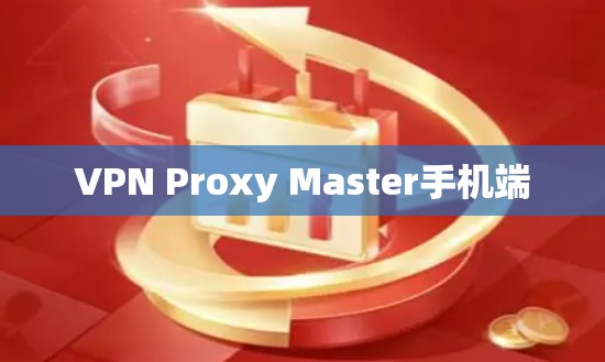 VPN Proxy Master手机端
