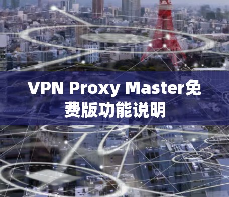 VPN Proxy Master免费版功能说明
