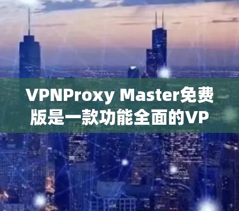 VPNProxy Master免费版是一款功能全面的VPN配置和管理工具,旨在帮助用户高效管理VPN连接、设备配置和防火墙设置。以下是对其功能的详细分析 VPNProxy Master免费版是一款功能全面的VPN配置和管理工具,旨在帮助用户高效管理VPN连接、设备配置和防火墙设置。以下是对其功能的详细分析