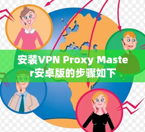 安装VPN Proxy Master安卓版的步骤如下 安装VPN Proxy Master安卓版的步骤如下