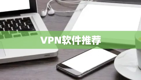 VPN软件推荐 VPN软件推荐