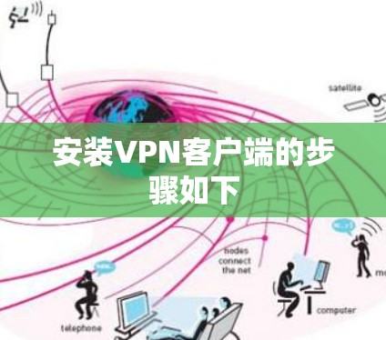 安装VPN客户端的步骤如下