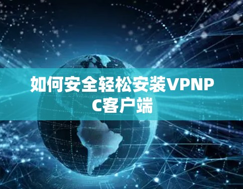 如何安全轻松安装VPNPC客户端