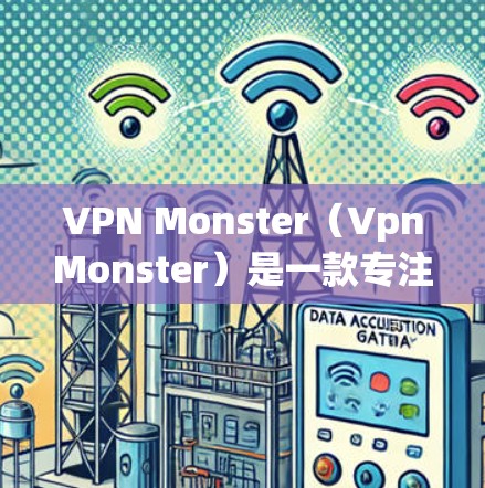 VPN Monster(VpnMonster)是一款专注于VPN功能的软件,用户可以在电脑上安装并使用。以下是VPN Monster客户端的安装步骤 VPN Monster(VpnMonster)是一款专注于VPN功能的软件,用户可以在电脑上安装并使用。以下是VPN Monster客户端的安装步骤