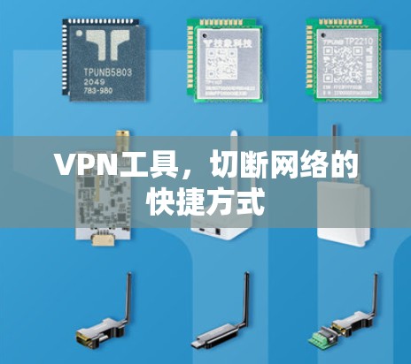 VPN工具，切断网络的快捷方式