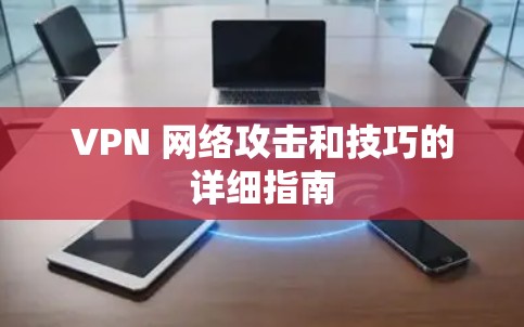 VPN 网络攻击和技巧的详细指南