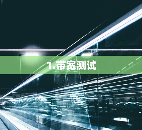 1.带宽测试