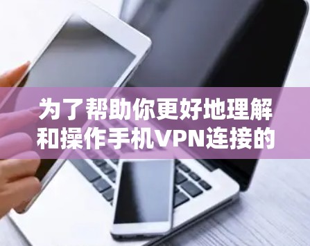 为了帮助你更好地理解和操作手机VPN连接的保护设置，以下是分步指南