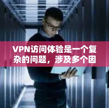 VPN访问体验是一个复杂的问题,涉及多个因素需要考虑。以下是对VPN访问体验的详细分析和解决方案 VPN访问体验是一个复杂的问题,涉及多个因素需要考虑。以下是对VPN访问体验的详细分析和解决方案
