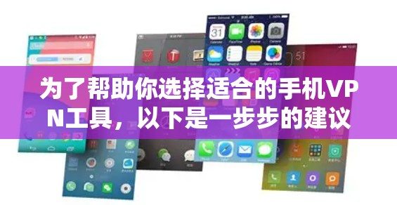 为了帮助你选择适合的手机VPN工具,以下是一步步的建议