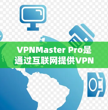 VPNMaster Pro是通过互联网提供VPN服务的公司,通常通过机场的内网进行连接,允许用户访问其网络服务。以下是一些步骤和注意事项,帮助你使用VPNMaster Pro连接到机场