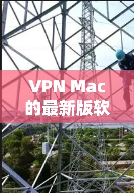 VPN Mac的最新版软件推荐