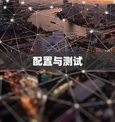 配置与测试