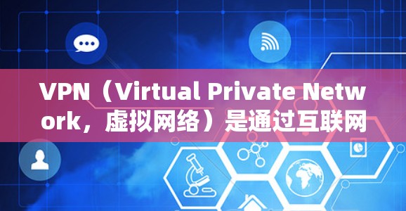 VPN（Virtual Private Network，虚拟网络）是通过互联网将内部网络与外部连接起来的技术，用于保护隐私、增强安全或限制某些服务。以下是使用VPN进行图文操作的教程