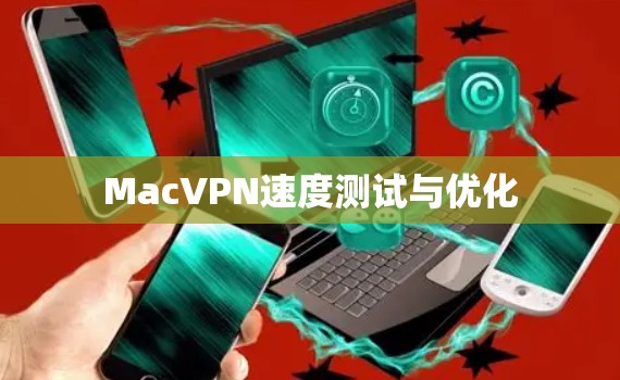 MacVPN速度测试与优化