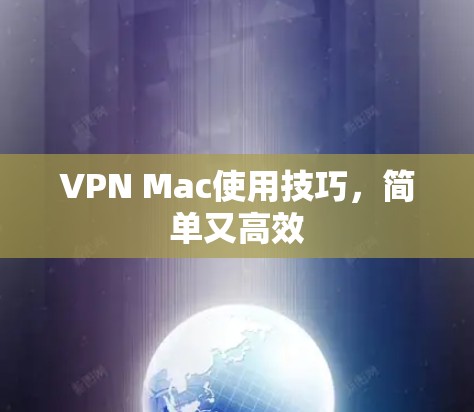 VPN Mac使用技巧,简单又高效 VPN Mac使用技巧,简单又高效