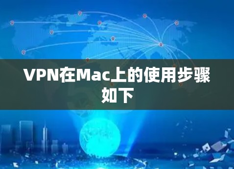 VPN在Mac上的使用步骤如下