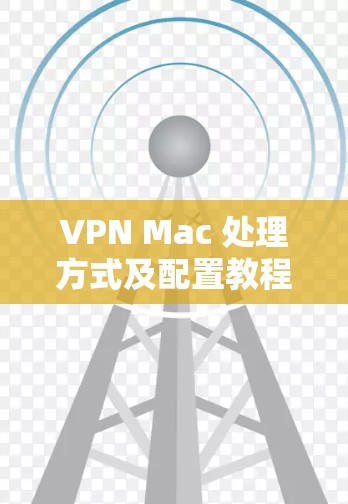VPN Mac 处理方式及配置教程