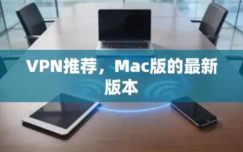 VPN推荐，Mac版的最新版本