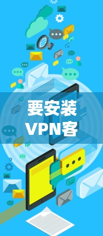 要安装VPN客户端在Mac上,您可以按照以下步骤操作 要安装VPN客户端在Mac上,您可以按照以下步骤操作