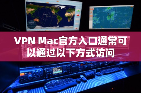 VPN Mac官方入口通常可以通过以下方式访问