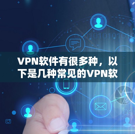 VPN软件有很多种，以下是几种常见的VPN软件，适合Mac用户