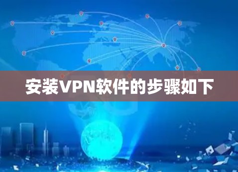 安装VPN软件的步骤如下