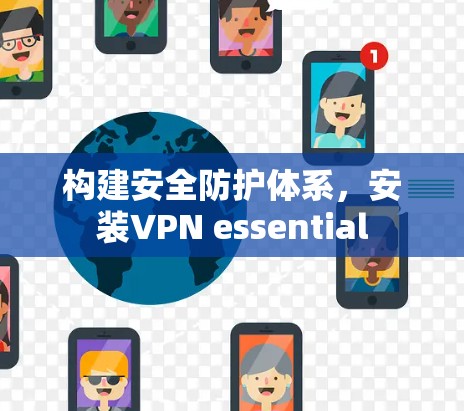 构建安全防护体系，安装VPN essential