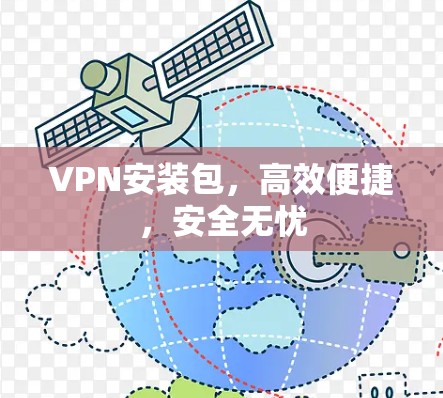 VPN安装包，高效便捷，安全无忧