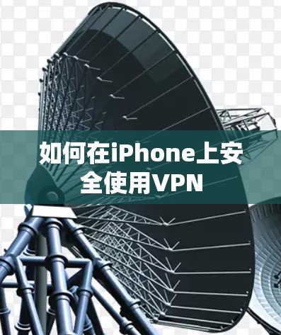如何在iPhone上安全使用VPN