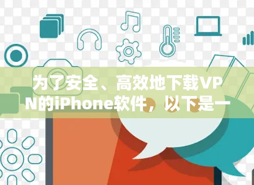 为了安全、高效地下载VPN的iPhone软件,以下是一步步的建议