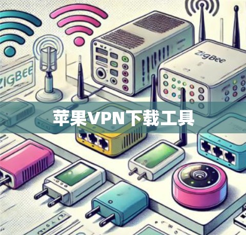 苹果VPN下载工具
