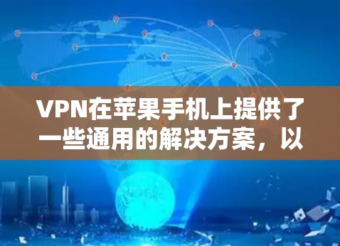 VPN在苹果手机上提供了一些通用的解决方案,以下是每个入口的详细信息