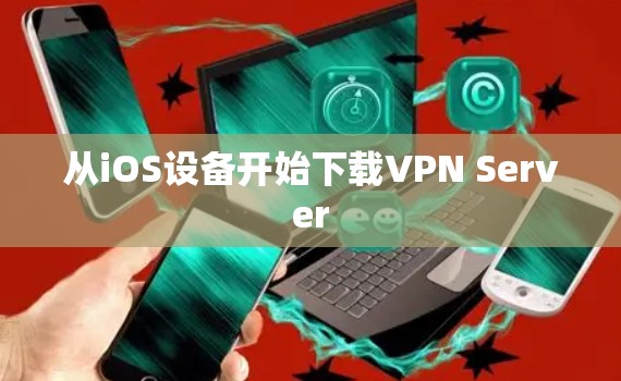 从iOS设备开始下载VPN Server