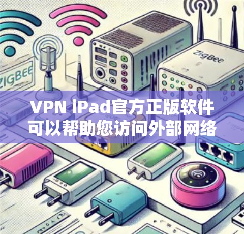 VPN iPad官方正版软件可以帮助您访问外部网络，但需要注意以下几点