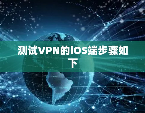 测试VPN的iOS端步骤如下