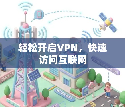 轻松开启VPN，快速访问互联网