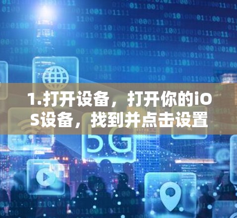 1.打开设备，打开你的iOS设备，找到并点击设置图标